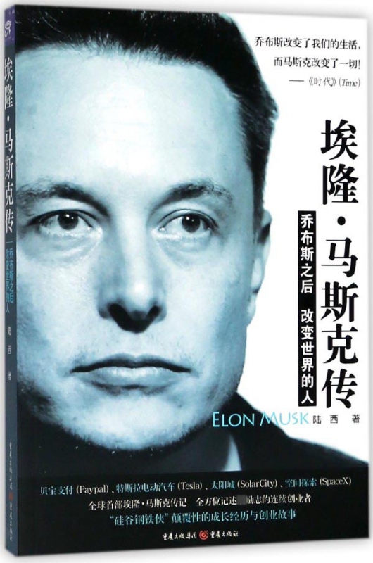 埃隆·马斯克传(乔布斯之后改变世界的人)