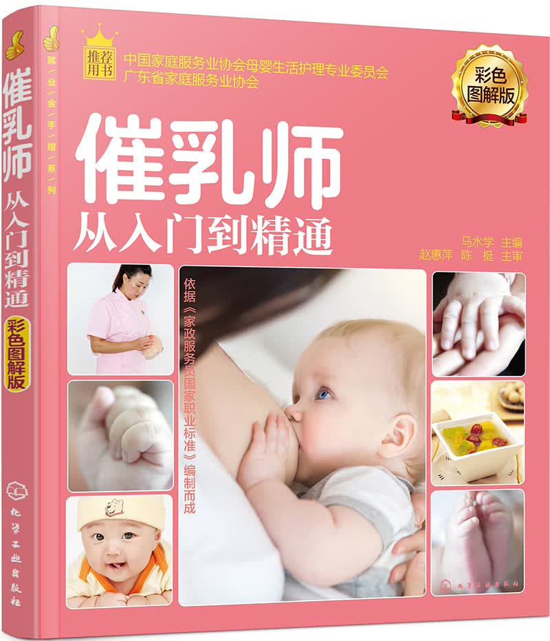 就业金手指系列--催乳师从入门到精通（彩色图解版）使用感如何?