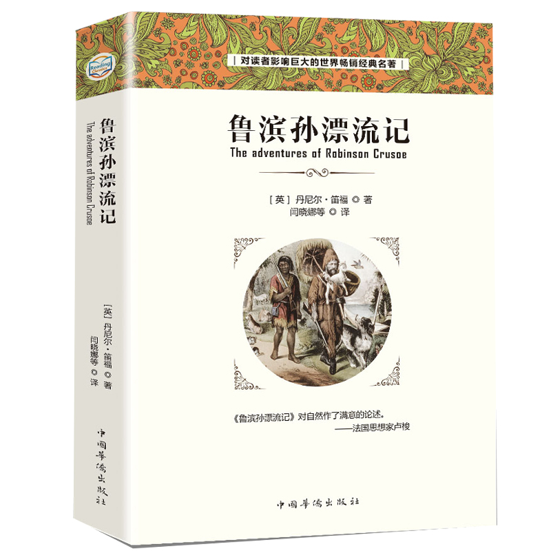 鲁滨逊漂流记正版原著原版全译本青少版鲁滨孙漂流记人民文学出版社初中版高中生鲁宾逊漂流记世界名