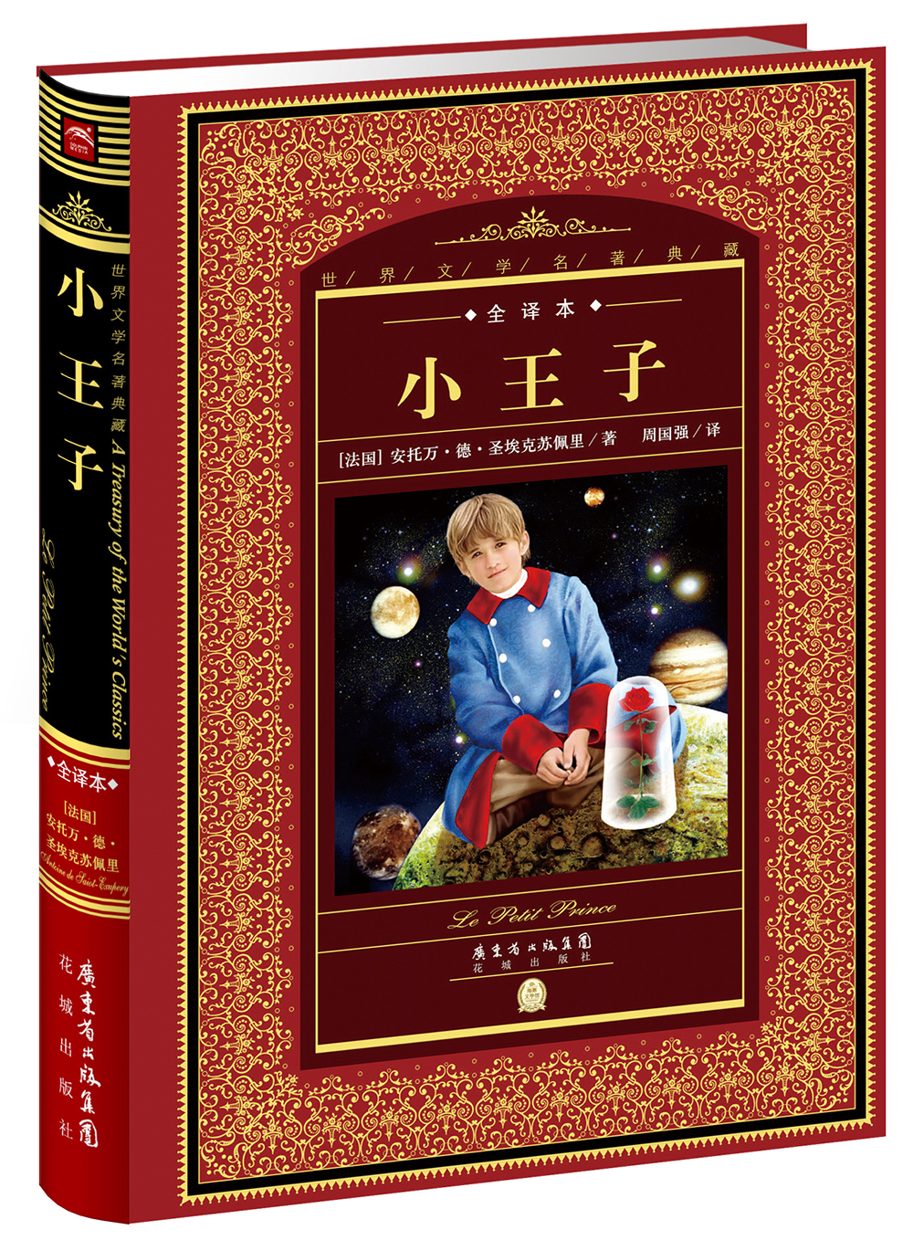 世界文学名著典藏·全译本：小王子(精装硬壳封面 中小学生课外阅读推荐 一年级二年级三年级四五六年级寒假阅读书籍）