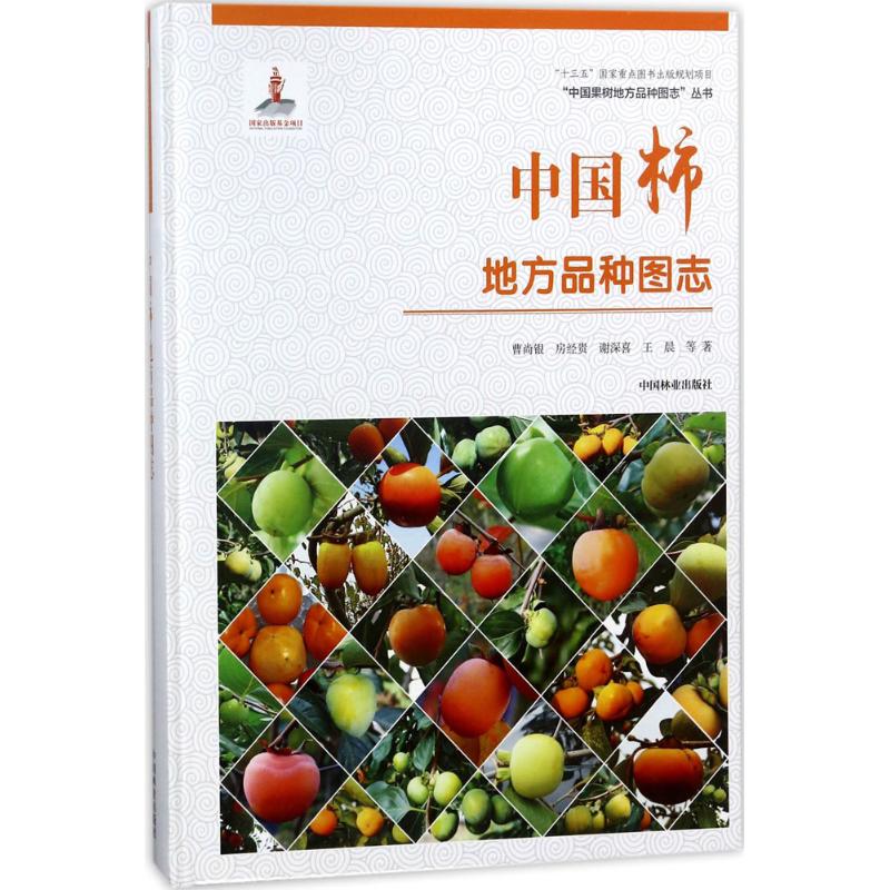 中国柿地方品种图志精