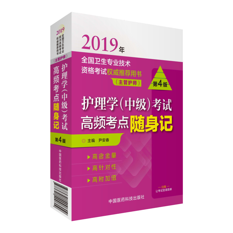 2019全国卫生专业职称技术资格证考试 护理学（中级）主管护师考试高频考点随身记（第四版）