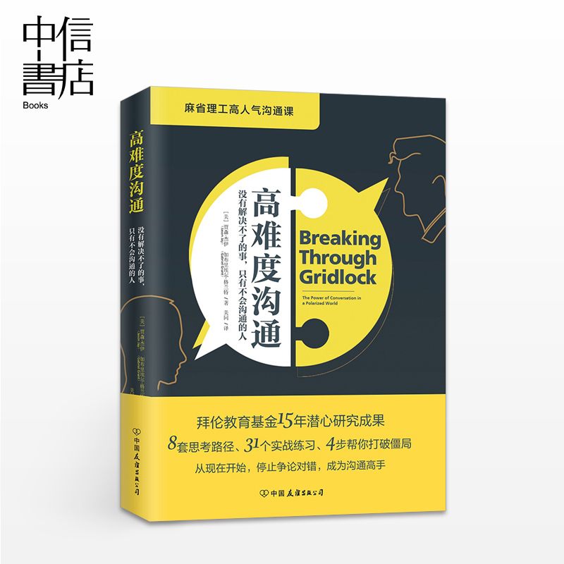 高难度沟通 麻省理工高人气沟通课 贾森杰伊 著 没有解决不了的事 只有不会沟通的人 中信书店