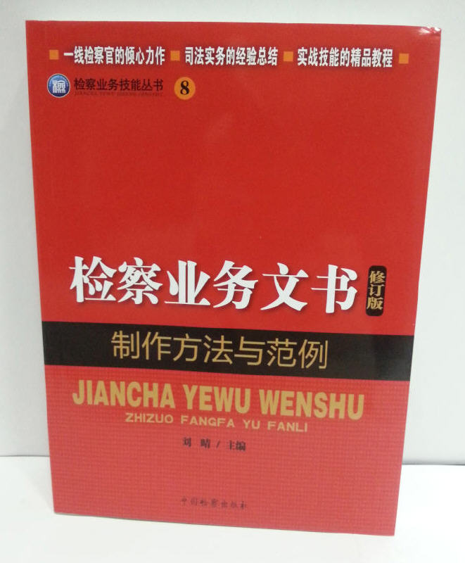 检察业务文书制作方法与范例 检察业务技能丛书