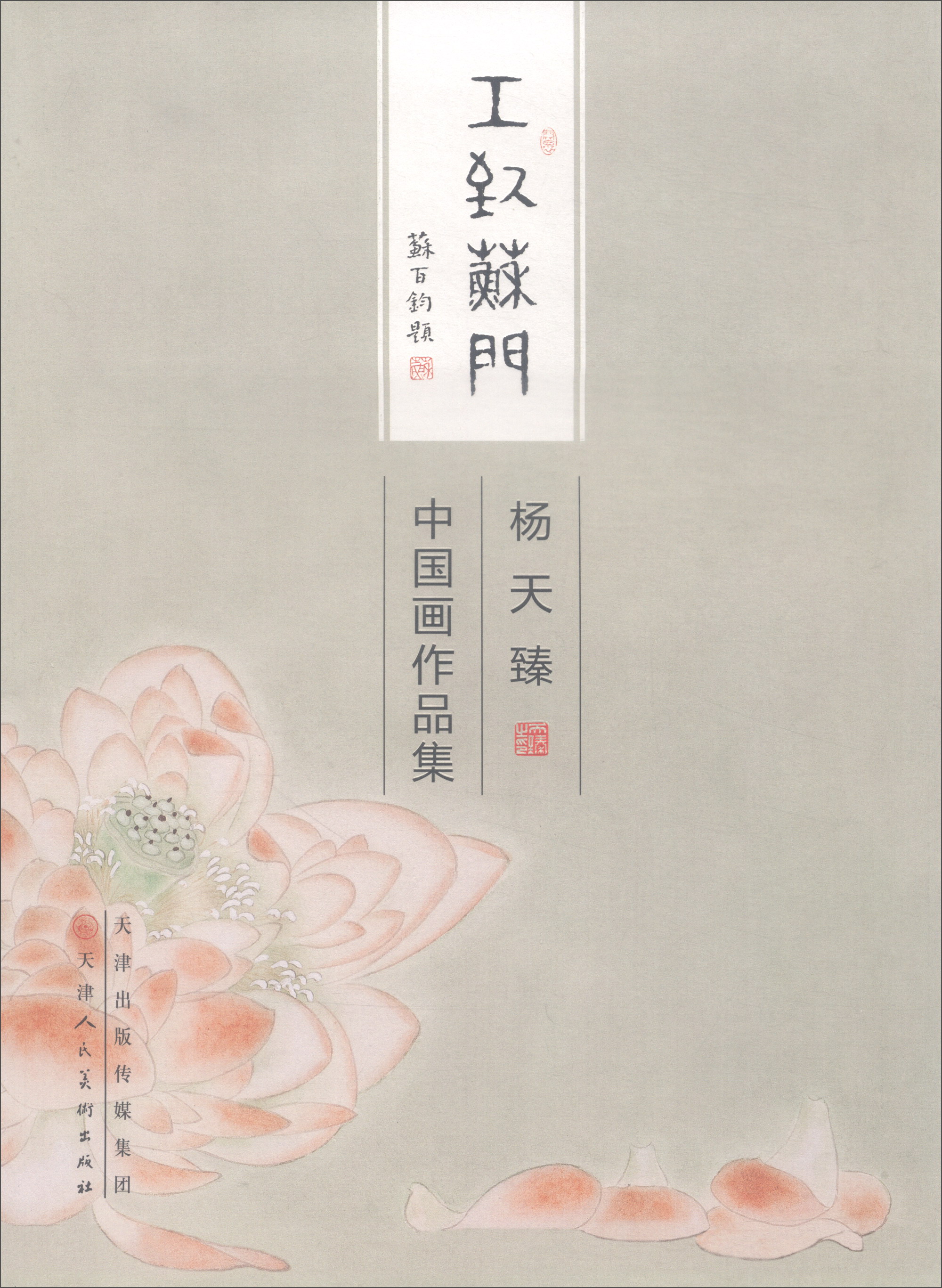 杨天臻中国画作品集/工致苏门