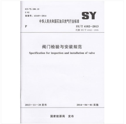 SY 4102-2013 阀门的检查与安装规范
