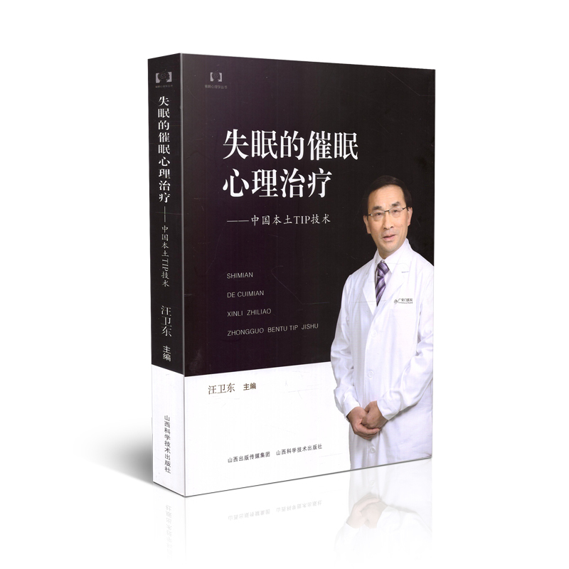 失眠的催眠心理治疗 汪卫东主编