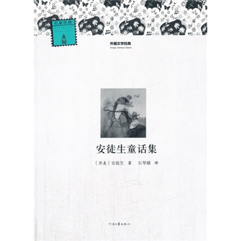 外国文学经典--《安徒生童话集》