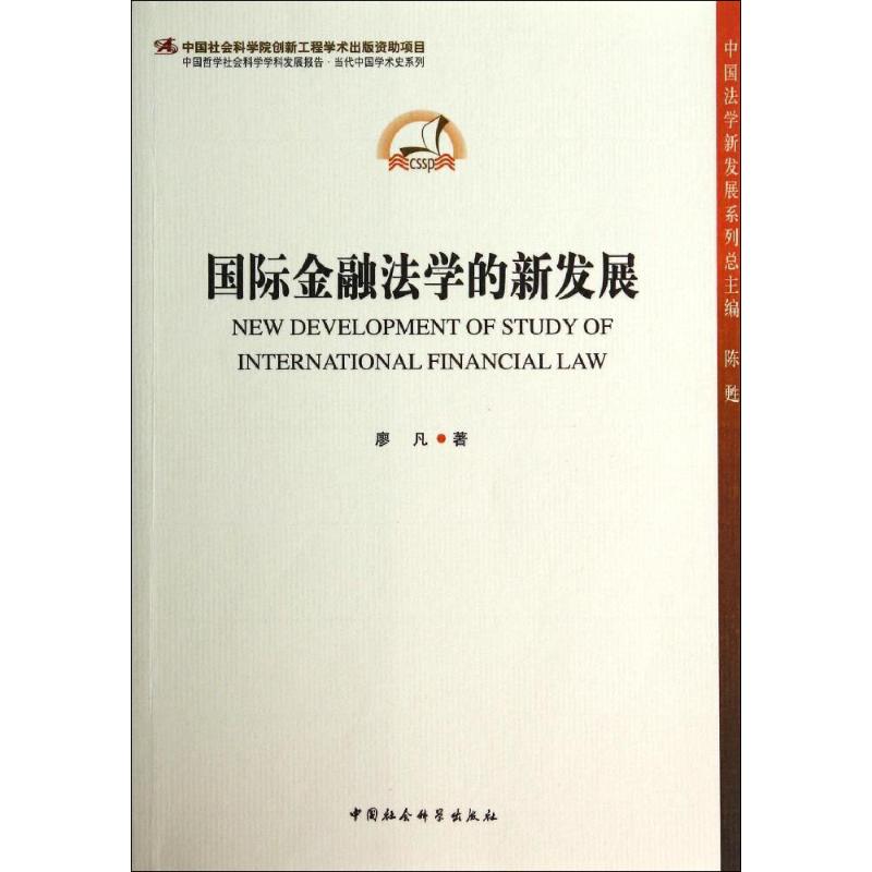 国际金融法学的新发展