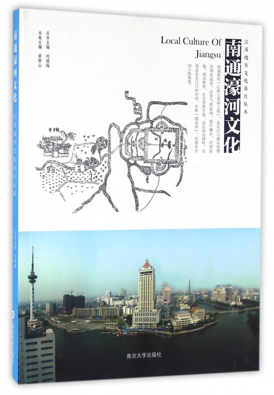 南通濠河文化/江苏地方文化名片丛书