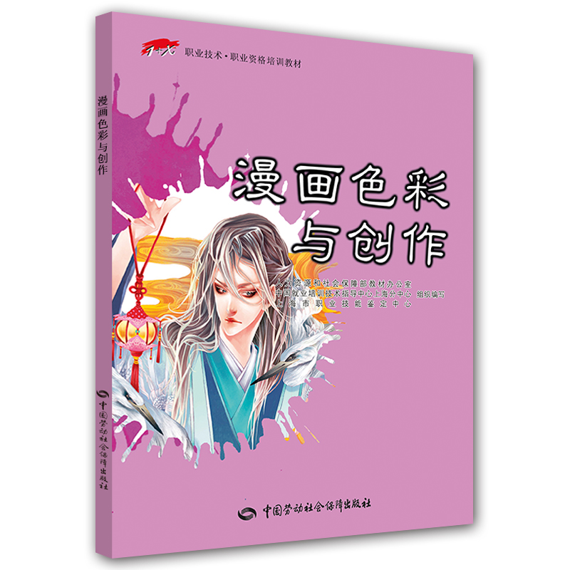 漫画色彩与创作/1+X职业技术·职业资格