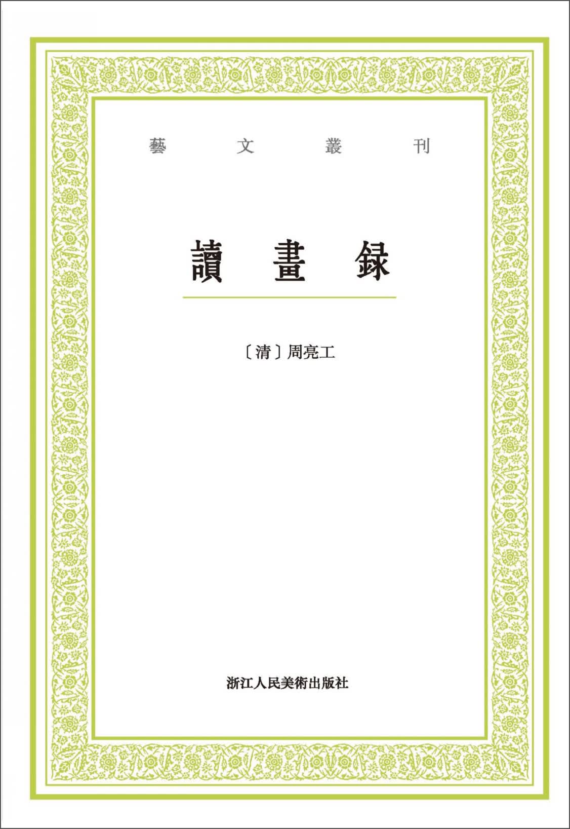 读画录/艺文丛刊