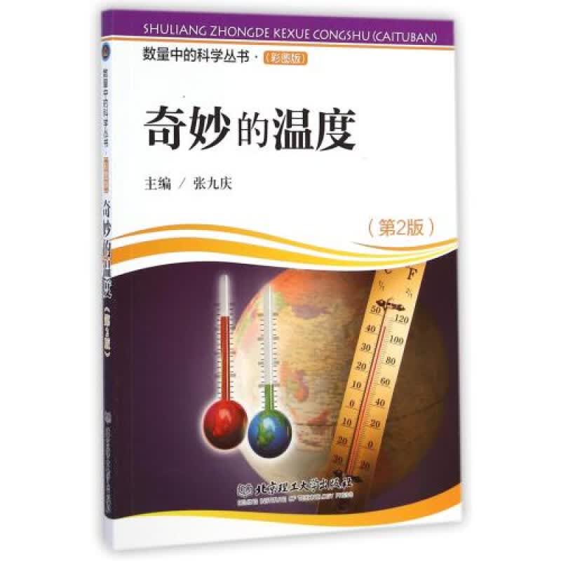 奇妙的温度（第2版）