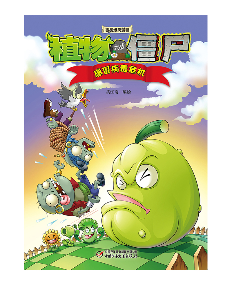 植物大战僵尸2·吉品爆笑漫画（套装1-15册）新版