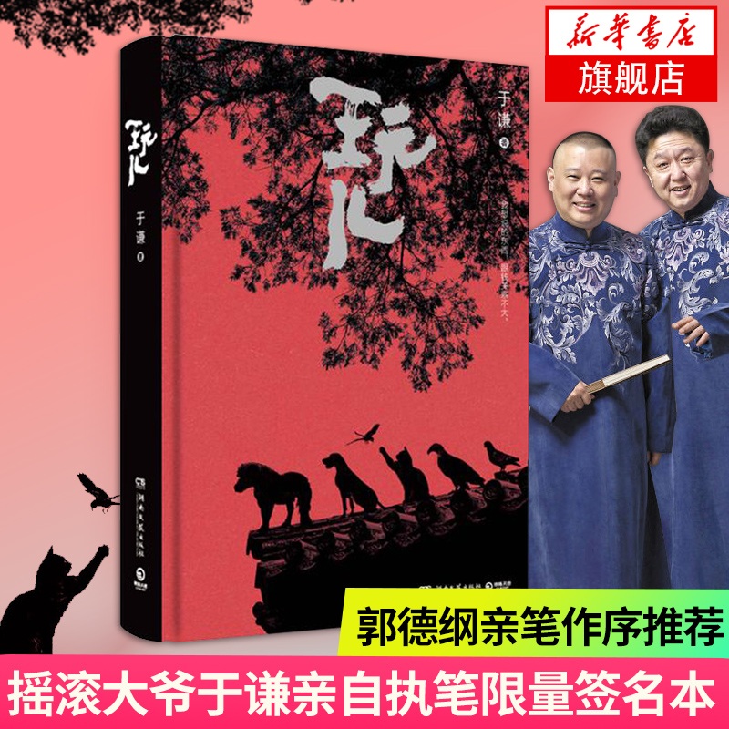 玩儿 于谦 于谦执笔 郭德纲亲自作序 温厚的百姓故事 韵味十足 百姓