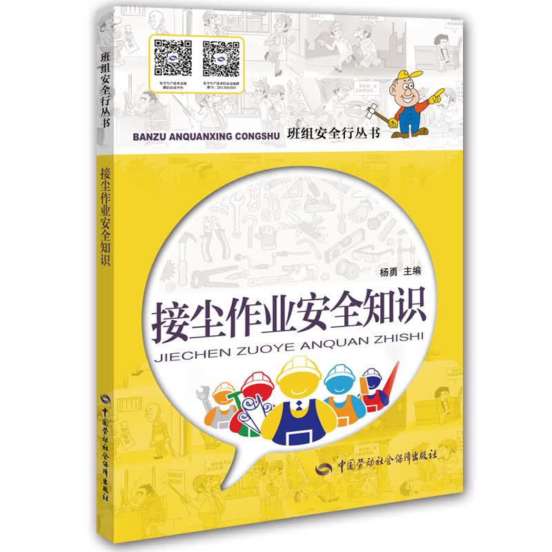 接尘作业安全知识 安全生产月推荐用书 --班组安全行丛书 安全生产月推荐用书