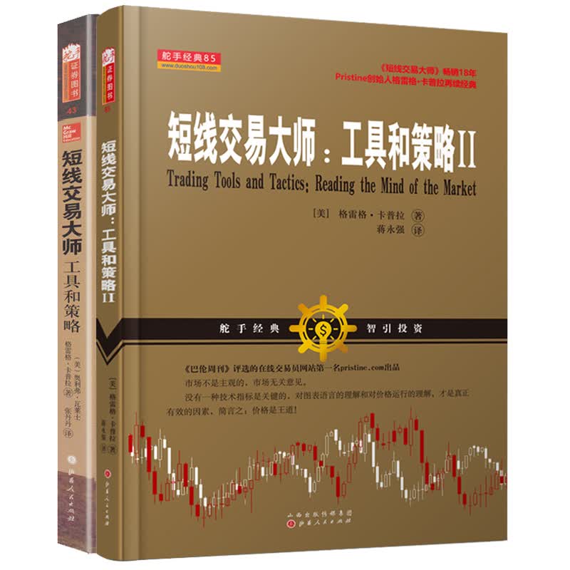 舵手证券图书 短线交易大师：工具和策略+短线交易大师：工具和策略Ⅱ套装2册 股票期货外汇交易者投资类书全新交易模