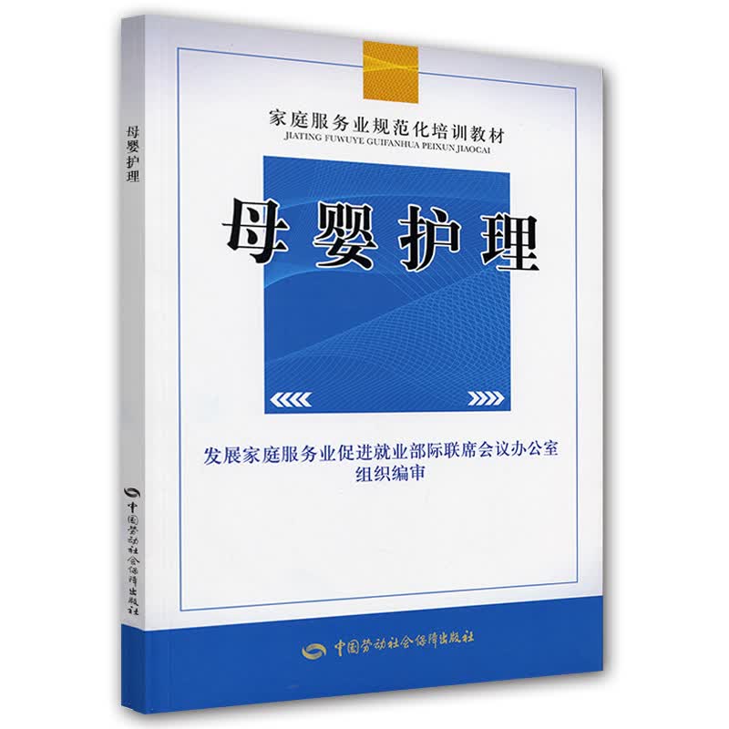 母婴护理·家庭服务业协会推荐就业培训指南 
