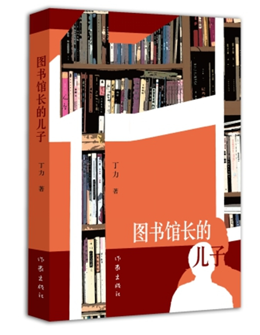 图书馆长的儿子