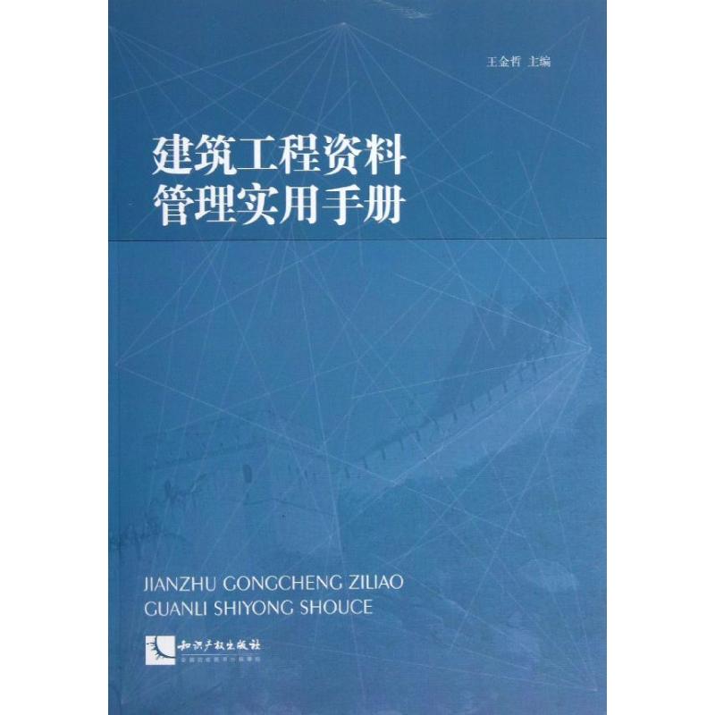 建筑工程资料管理实用手册