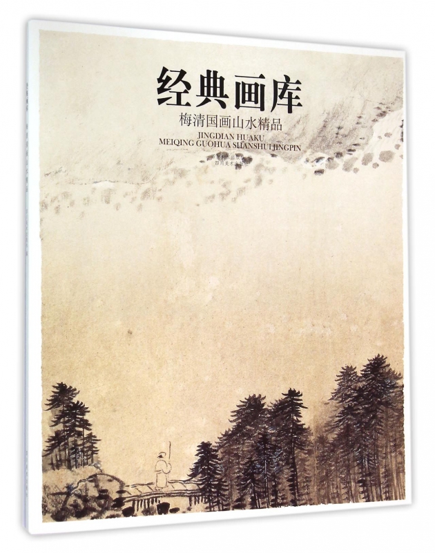 梅清国画山水精品/经典画库