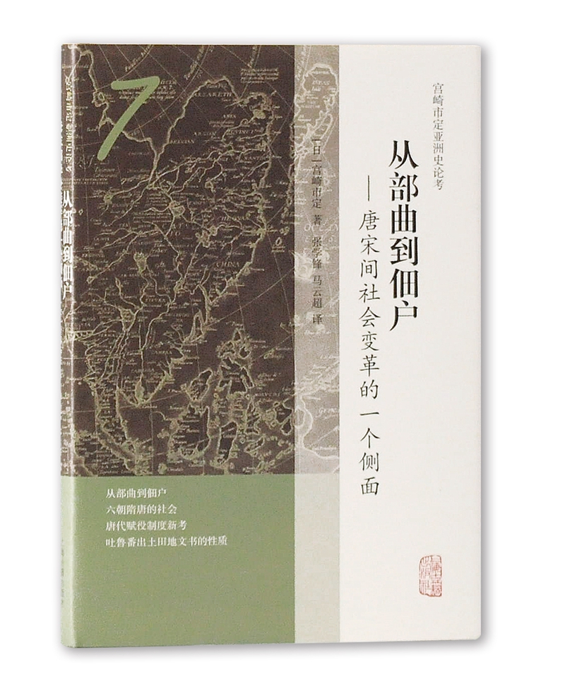 从部曲到佃户——唐宋间社会变革的一个侧面