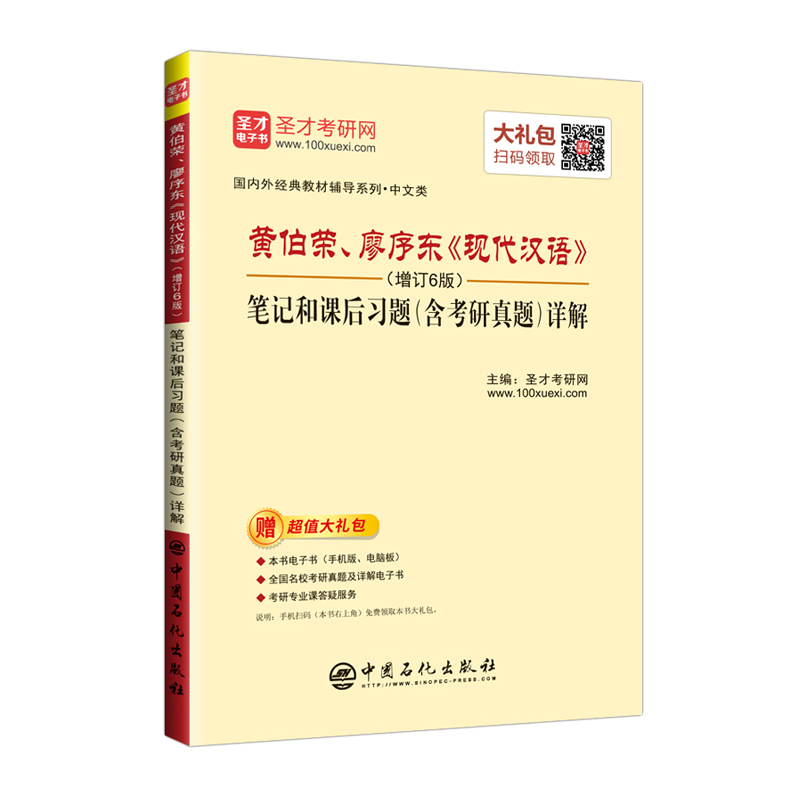 圣才教育：黄伯荣、廖序东《现代汉语》（增订6版）笔记和课后习题（含考研真题）详解（赠电子书大礼包）