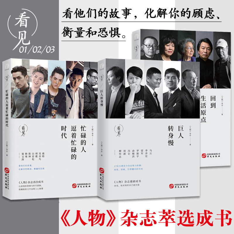 全套3册看见01-03 忙碌的人逗着忙碌的时代 巨人转身慢 回到生活原点 人物杂志 看他们的故事化解