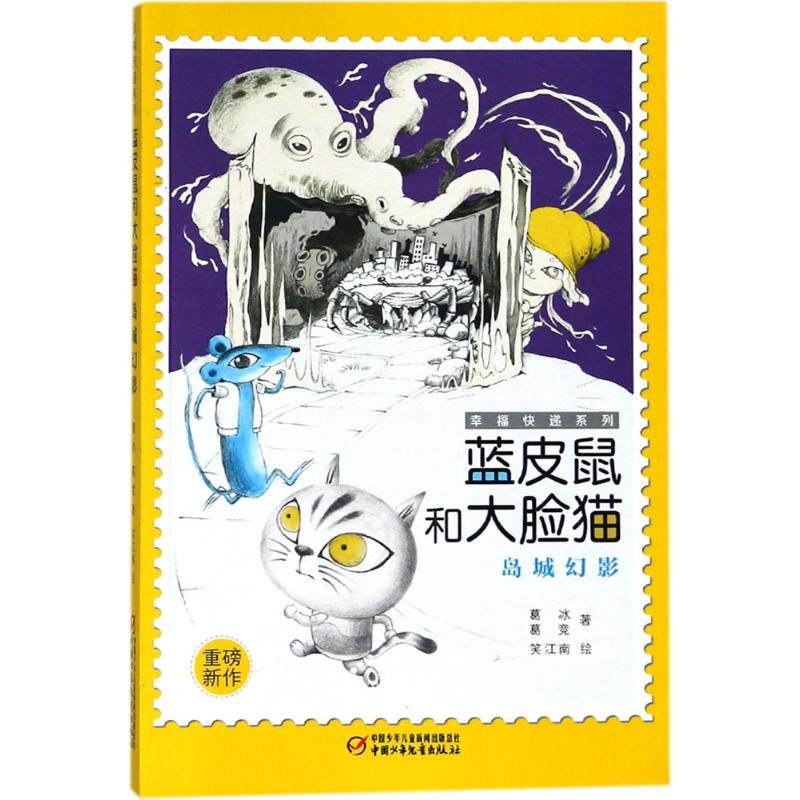蓝皮鼠和大脸猫岛城幻影 幼儿图书 早教书 故事书 儿童书籍