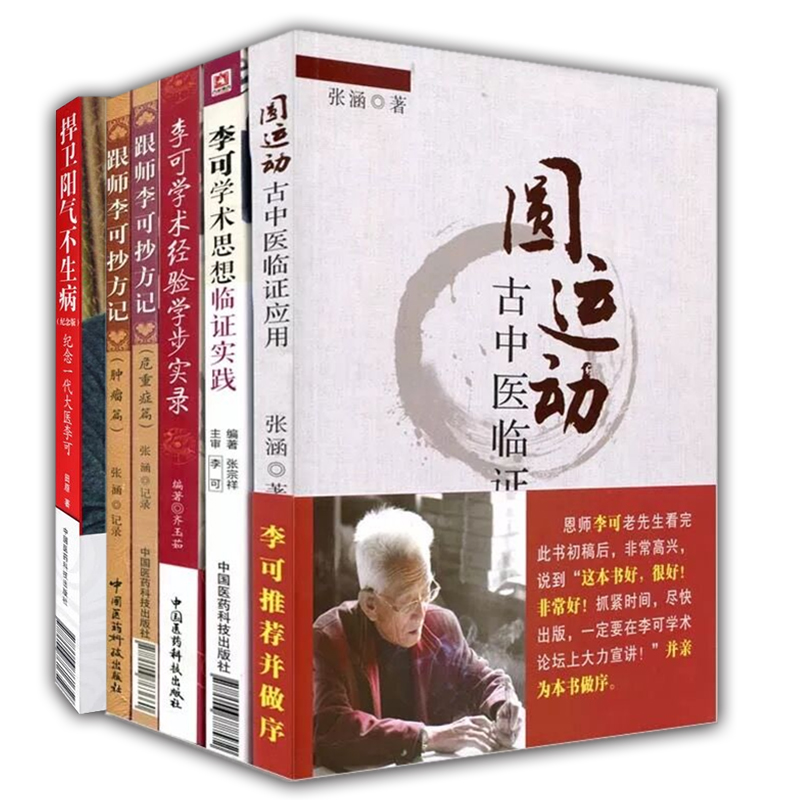 李可系列畅销书 圆运动、捍卫阳气、抄方记肿瘤篇、危重症篇、学术经验、学术思想（套装共6本）