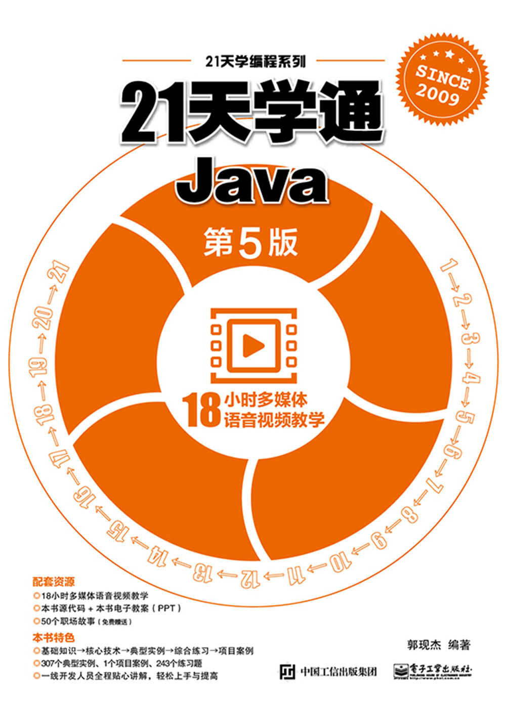 21天学通Java（第5版）(博文视点出品)