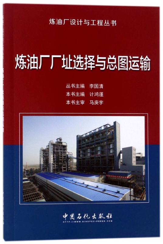 炼油厂厂址选择与总图运输/炼油厂设计与工程丛书