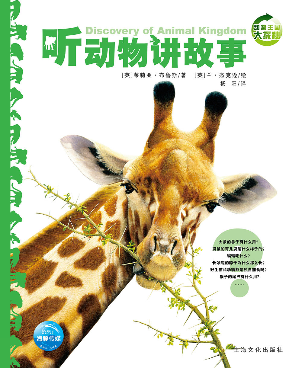 海豚科普绘本动物王国大探秘 第一辑听动物讲故事怎么样,好用不?