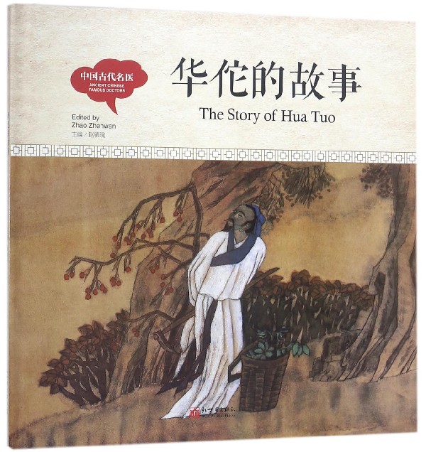 华佗的故事(精)/中国古代名医