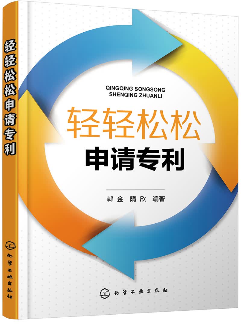 正版 轻轻松松申请专利9787122302144