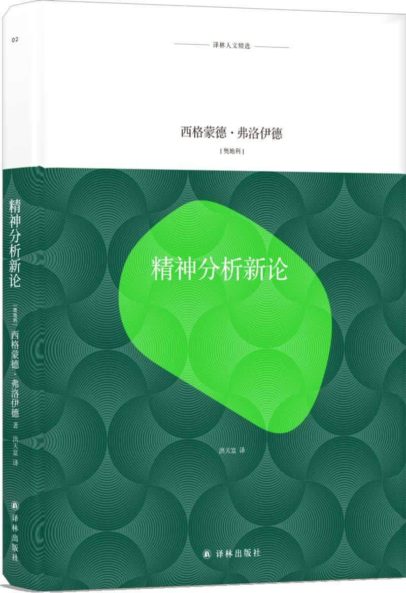 译林人文精选：精神分析新论使用感如何?