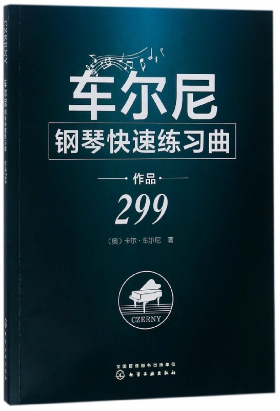 车尔尼钢琴快速练习曲(作品299)