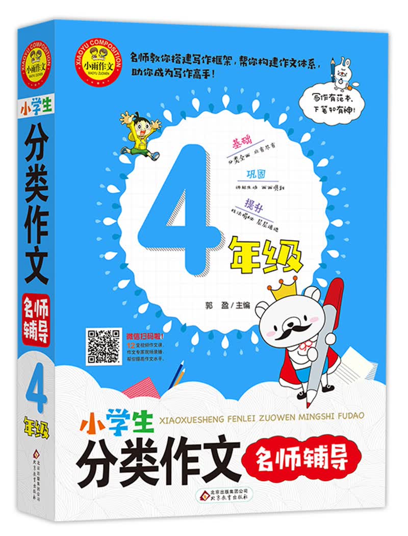 小学生分类作文4年级 名师辅导 扫码名师视频讲解 
