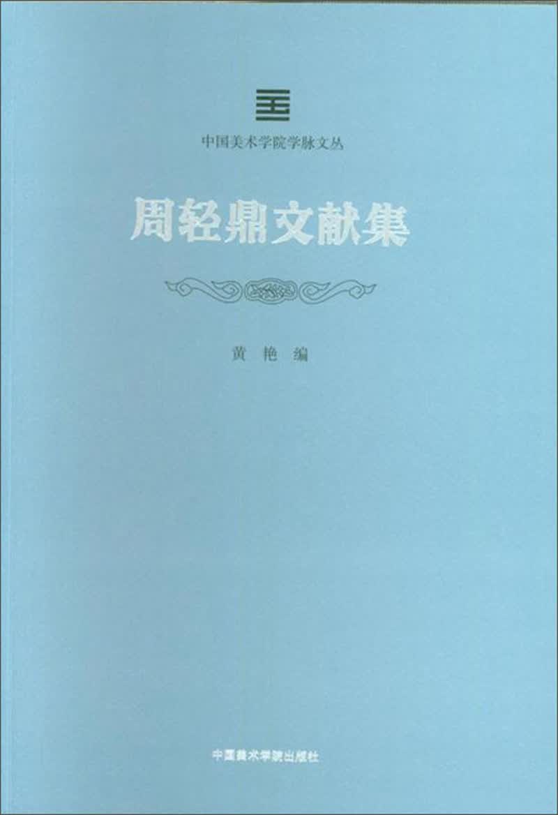 周轻鼎文献集/中国美术学院学脉文丛