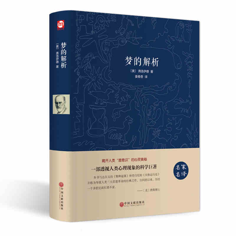 梦的解析 正版 精装 经典著作 世界经典文学十大名著书籍 初中学生阅读的课外书读物