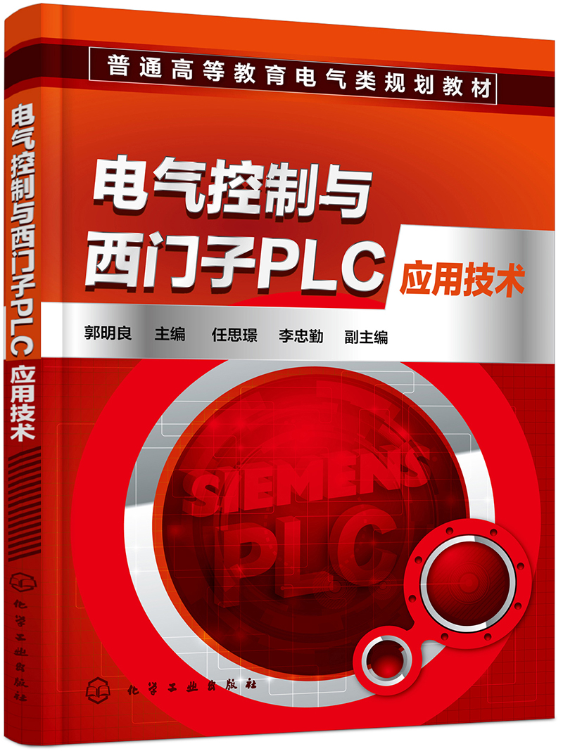 电气控制与西门子PLC应用技术