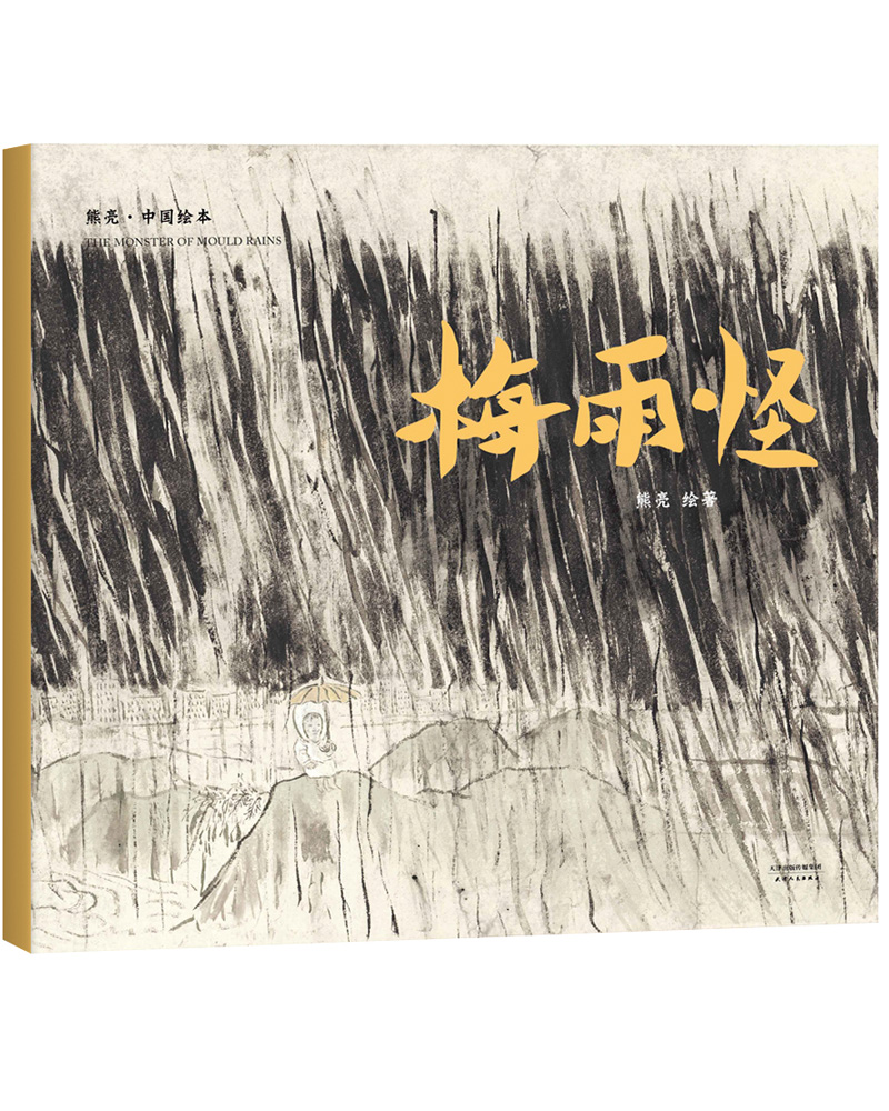 熊亮·中国绘本:梅雨怪(2018新版,国际安徒生插画奖短名单入围者熊亮