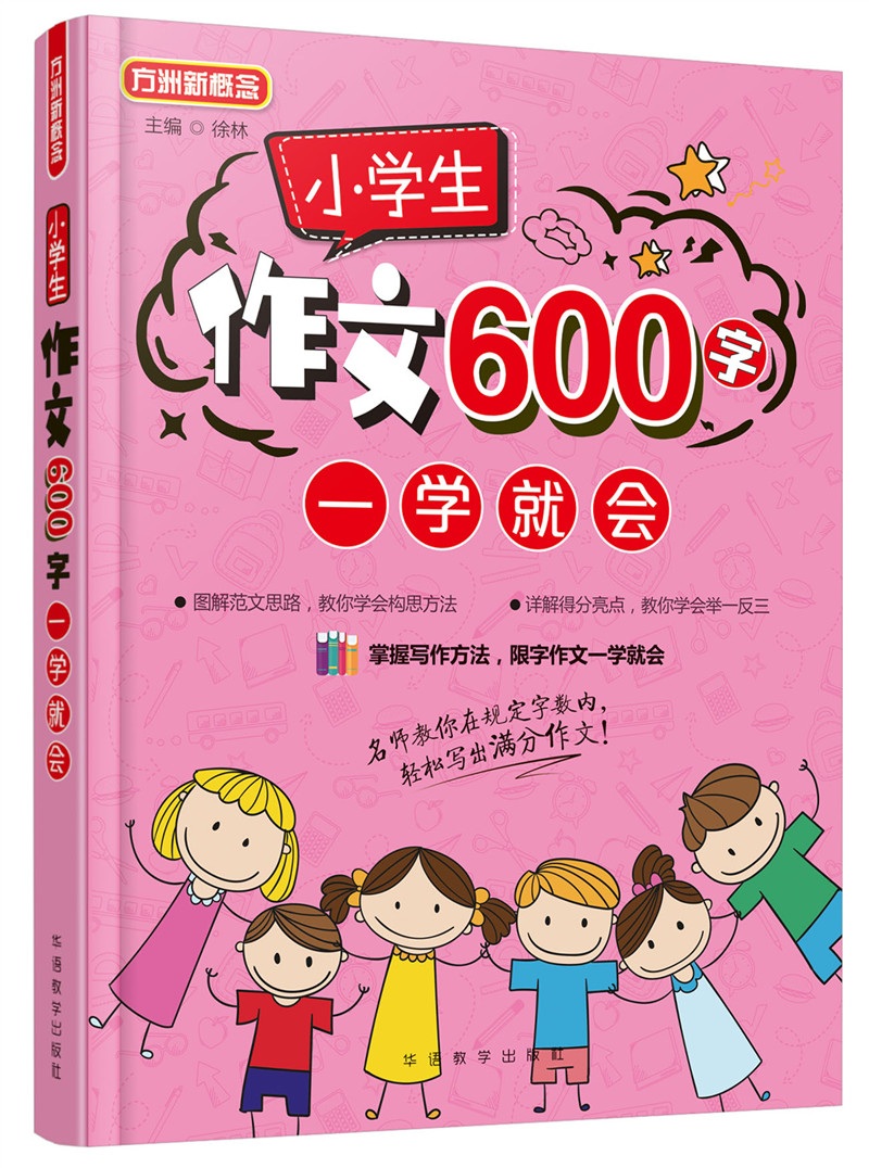 小学生作文600字一学就会