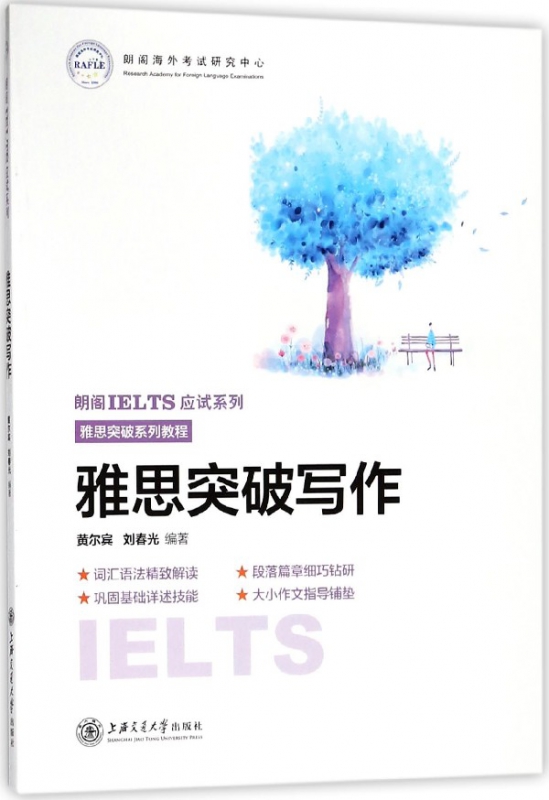 雅思突破写作(雅思突破系列教程)/朗阁IELTS应试系列