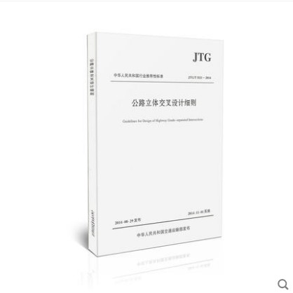 JTG/T D21-2014 公路立体交叉设计细则