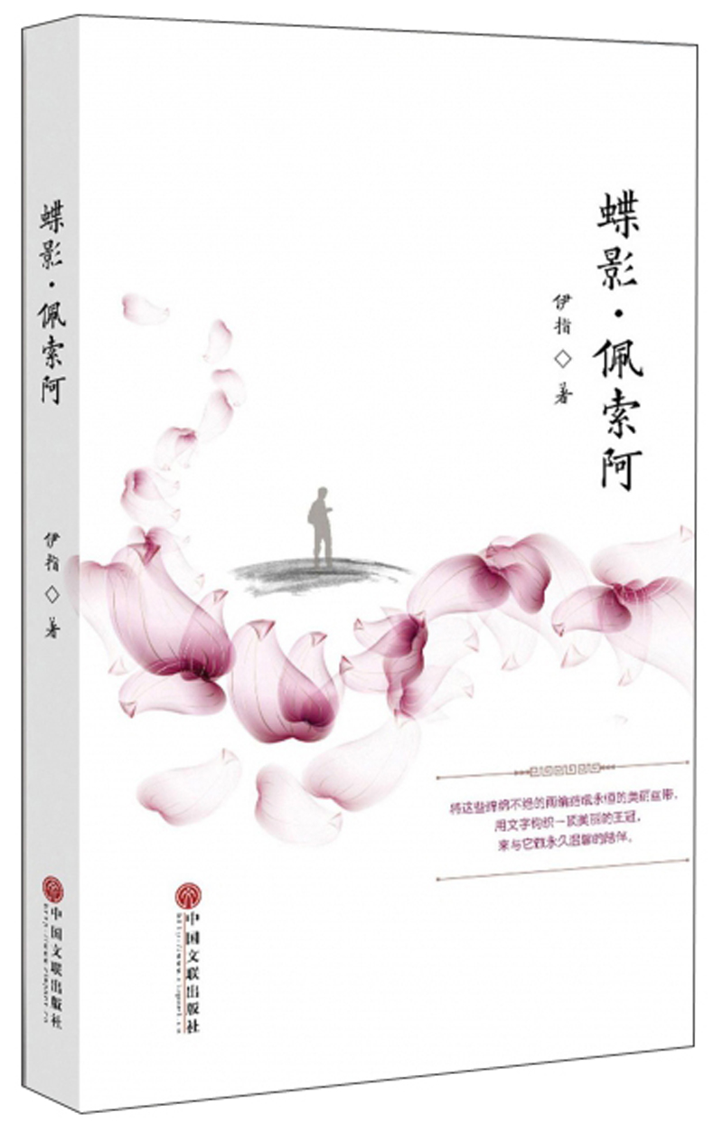 正版现货 散文集:蝶影·佩索阿9787519031725