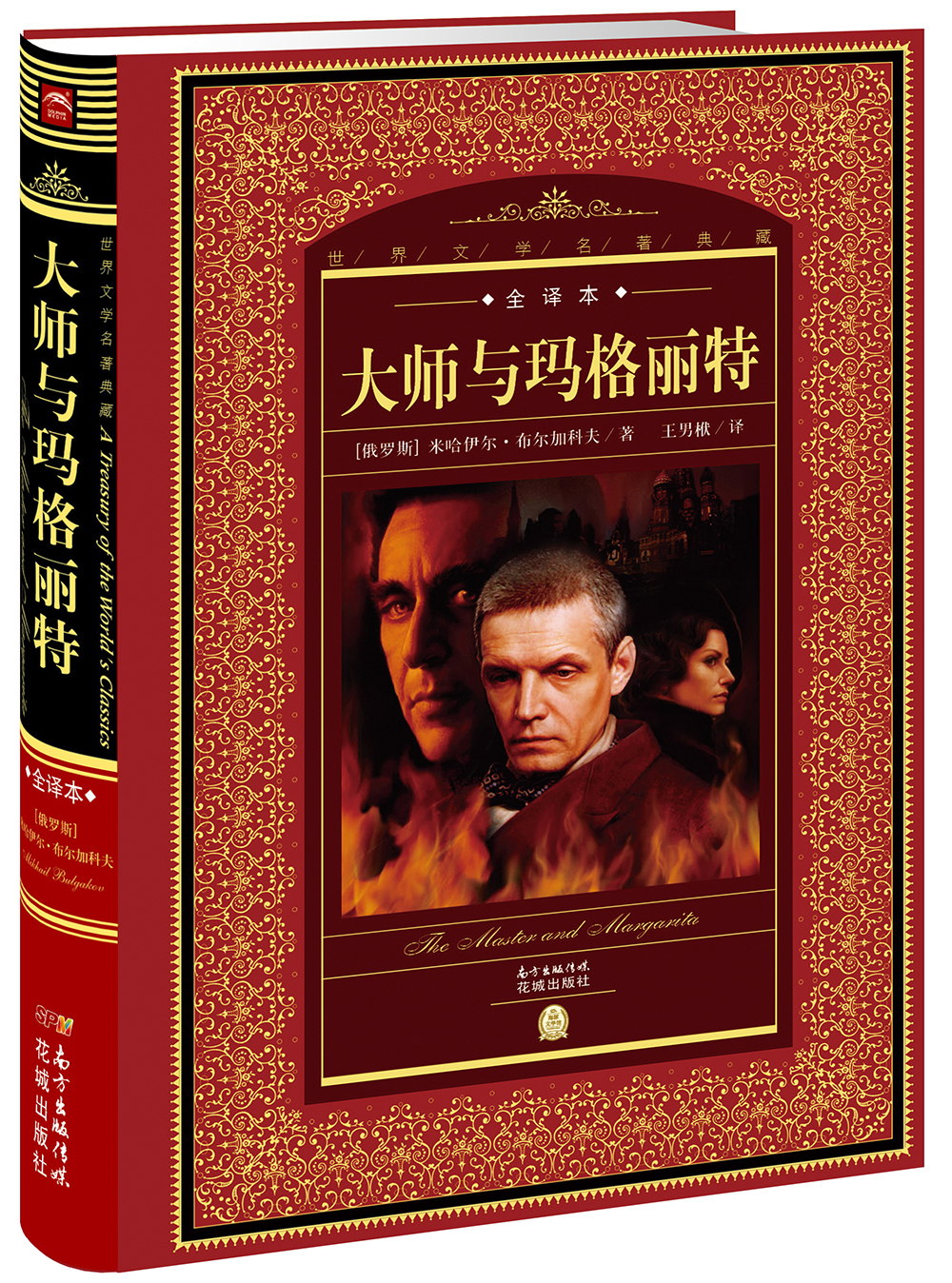 世界文学名著典藏·全译本：大师与玛格丽特(精装硬壳封面 中小学生课外阅读推荐 一年级二年级三年级四五六年级寒假阅读书籍）