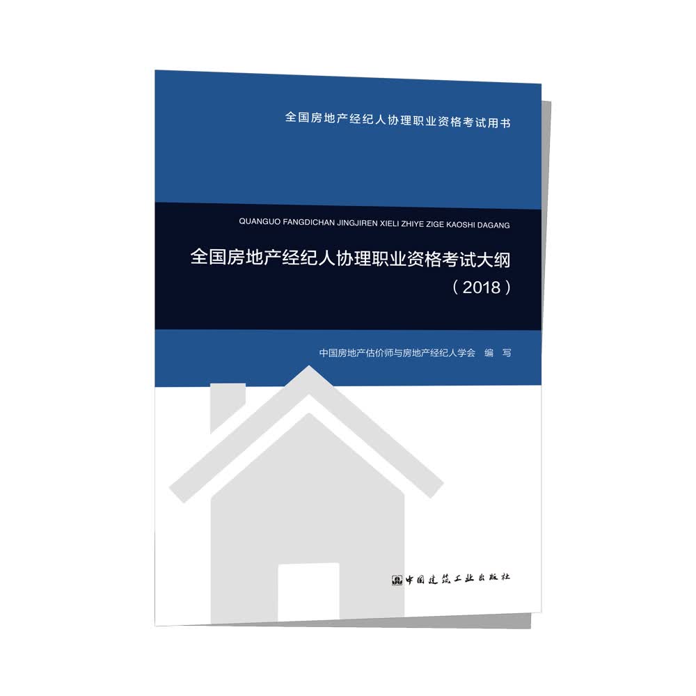 全国房地产经纪人协理职业资格考试大纲（2018）