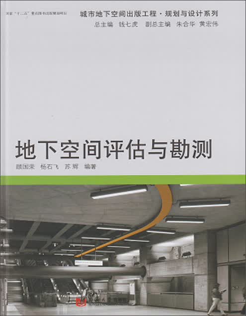 地下空间评估与勘测
