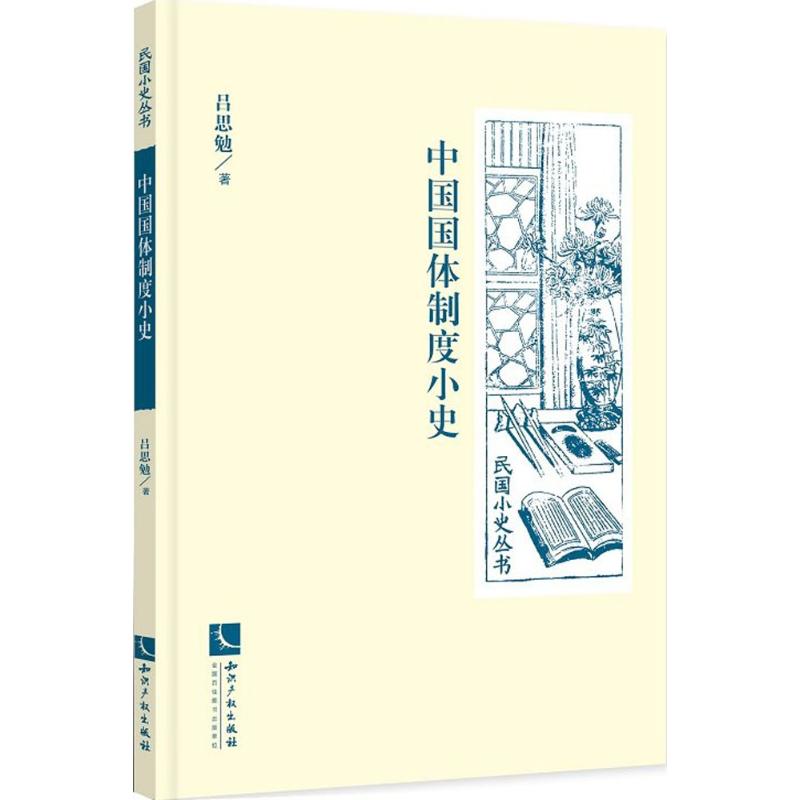 中国国体制度小史